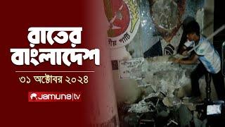 রাতের বাংলাদেশ | Latest News and Bulletin | Rater Bangladesh | 31 October 2024 | 10 PM | Jamuna TV