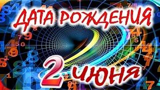 ДАТА РОЖДЕНИЯ 2 ИЮНЯСУДЬБА, ХАРАКТЕР и ЗДОРОВЬЕ ТАЙНА ДНЯ РОЖДЕНИЯ