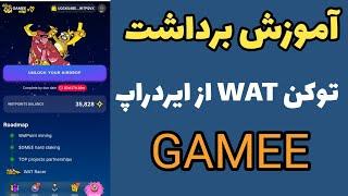 آموزش برداشت توکن WAT از ایردراپ گیمی ( GAMEE ) تاریخ لیست شدن توکن WAT