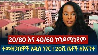 20/80 40/60 ኮንዶሚኒየም ለተመዘገባቹ | አዲስ ነገር 20ሺ ቤቶች ለናንተ | condominium house in addis ababa