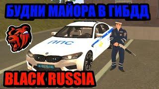 БУДНИ МАЙОРА В ГИБДД БЛЭК РАША BLACK RUSSIA БУДНИ В ГИБДД!