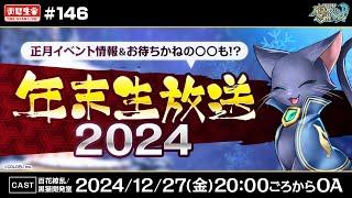 【黒猫のウィズ】#黒ウィズ年末生放送 2024 正月イベント情報&お待ちかねの〇〇も！？【黒猫おせニャん 146】