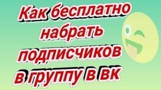 Как раскрутить группу в вк  Бесплатные способы 2021