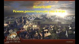 Forge of empires Выпуск 109 (Режим реконструкции уже в игре)