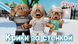  Крики за стенкой. ИСТОРИЯ В РОБЛОКС. ROBLOX Brookhaven RP Roblox story