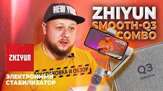 РАСПАКОВКА-ОБЗОР НА ЭЛЕКТРОННЫЙ СТАБИЛИЗАТОР ZHIYUN SMOOTH-Q3 COMBO