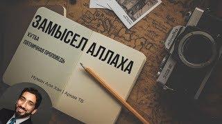 Замысел Аллаха. Хутба (проповедь) | Нуман Али Хан