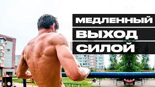 МЕДЛЕННЫЙ ВЫХОД СИЛОЙ НА ДВЕ! ПОДРОБНОЕ ОБУЧЕНИЕ!