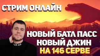 ВСЕ ЕЩЁ ТОП 1 ФАНЛАЙНА? СБИВАЕМ СИНА? / FUNLINE 146 & ФАФНИР РУОФФ / ПВ 2023