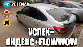 ЯНДЕКС ДОСТАВКА | FLOWWOW | ТАРИФ ЭКСПРЕСС | LADA GRANTA