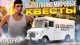 С НУЛЯ до СПАЙДЕРА на MAJESTIC RP #16 МИРОВЫЕ КВЕСТЫ GTA 5