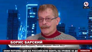 Борис Барский — об одесском русском языке, друзьях в России и работе театра (2022) Новости Украины