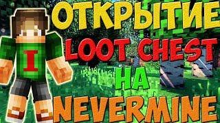 ОТКРЫТИЕ БОЛЕЕ 120 LOOT CHEST НА NeverMine (НОВЫЙ СЕРВЕР ОТ KABOOM 2.0)! ШООК!