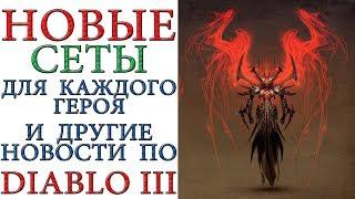 Diablo 3: Новые сеты и предметы для всех героев  в последующих патчах