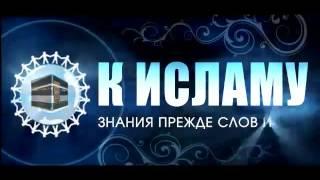 К Исламу  знания прежде слов и дел