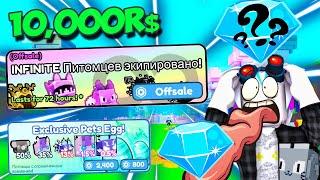 10,000 РОБУКСОВ НА БЕСКОНЕЧНЫХ ПИТОМЦЕВ В ПЕТ СИМУЛЯТОРЕ Х ИЛИ ...! ROBLOX Pet Simulator X