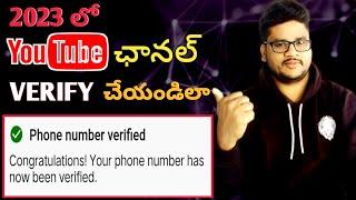 How to verify youtube channel 2023 ||how to verify mobile number in youtube channel telugu