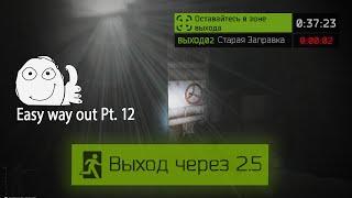 Выход Старая Заправка Таможня (Выход за ЧВК|USEC|BEAR) | Escape from Tarkov