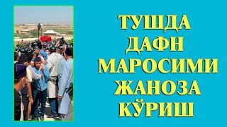 Туш табири - Тушда Дафн маросими жанозани куриш