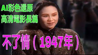 AI彩色還原｜高清電影長篇 不了情（1947年）｜上海文華影片公司｜陳燕燕主演、張愛玲編劇｜30年代上海｜民國電影