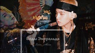 Воды Эмеральда // Yoonmin (Юнмины) // Чимин/Юнги [ Fanfic Teaser-Trailer Фанфик-трейлер] 18+