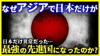 【ゆっくり解説】圧倒的すぎる日本…なぜアジアで日本だけが『超先進国』になれたのか?