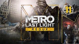 Metro Last Light Redux • 11 • Корбут • Прохождение без комментариев