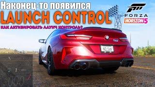 Forza Horizon 5 - Лаунч контроль - Как активировать?