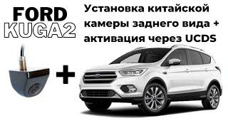 Установка китайской камеры заднего вида на автомобиль Ford Kuga 2 2019 SYNC 3. Активация через UCDS.