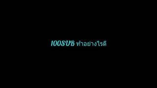 100SUB ทำอย่างไรดี