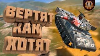 Tanks Blitz | Вертят как хотят | Вечерние покатушки #12