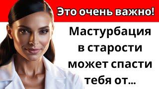 Если вам за 60 и вы мастурбируете, вам нужно это знать...