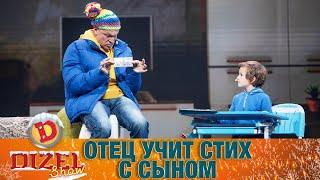 Папа может! Отец учит стих с сыном | ЮМОР ICTV