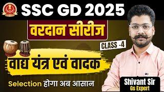 SSC GD 2025 | Vardaan Series | musical instruments and players | Class 04 | GS By Shivant Sir