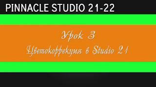 03_Цветокор в Pinnacle  Studio 21-22 ( Цветокор в studio 21 )