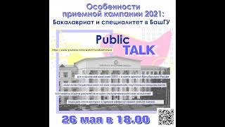 Public talk "Особенности приемной компании БашГУ 2021"