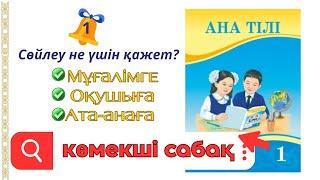 Ана тілі 1-сынып 1-сабақ Сөйлеу не үшін қажет?