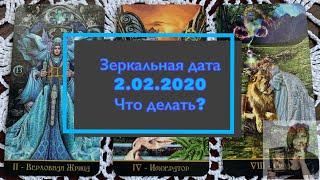 Зеркальная дата 2.02.2020 Что делать в этот день