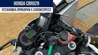 Honda CBR929 приборная панель с Алиэкспресс