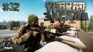 ЗАСАДА ► Escape From Tarkov ► Будни Таркова #32