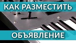 КАК РАЗМЕСТИТЬ ОБЪЯВЛЕНИЕ В MUZ MARKET