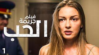 جريمة الحب | فيلم رومانسي عن الحب والخيانة والجريمة | دراما مدبلجة | الجزء 1