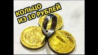 САМОДЕЛЬНОЕ КОЛЬЦО ИЗ МОНЕТЫ 10 РУБЛЕЙ