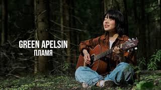 Green Apelsin - Пламя