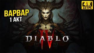 Diablo IV Обзор и Первый взгляд / Диабло 4  -  ВАРВАР ПОЛНОЕ ПРОХОЖДЕНИЕ