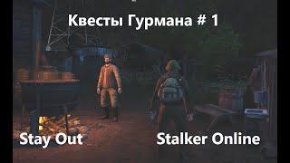 Stay Out / Stalker Online. Квесты Гурмана # 1