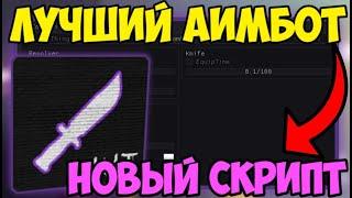  ЛУЧШИЙ СКРИПТ на АИМ-БОТ KAT в Roblox! | ЕСП, БОЛЬШАЯ СКОРОСТЬ и МНОГОЕ ДРУГОЕ! 