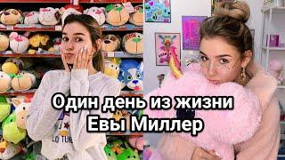 Один день из жизни Евы Миллер // XO LIFE