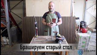 Браширование стола своими руками DIY