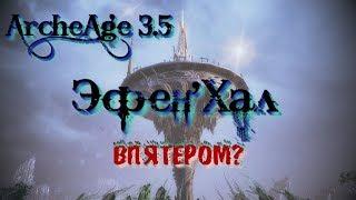 ArcheAge 3.5 [PVE] Эфен'Хал